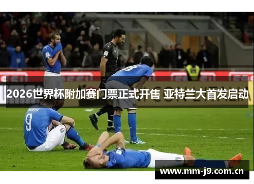 2026世界杯附加赛门票正式开售 亚特兰大首发启动