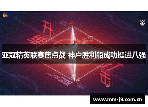 亚冠精英联赛焦点战 神户胜利船成功挺进八强