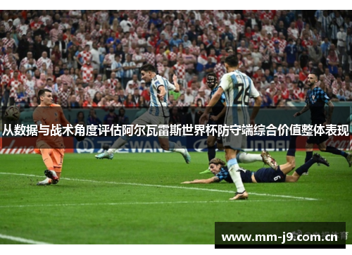 从数据与战术角度评估阿尔瓦雷斯世界杯防守端综合价值整体表现