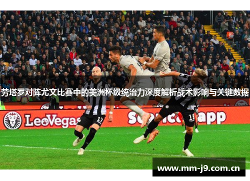 劳塔罗对阵尤文比赛中的美洲杯级统治力深度解析战术影响与关键数据