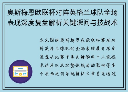 奥斯梅恩欧联杯对阵英格兰球队全场表现深度复盘解析关键瞬间与技战术影响