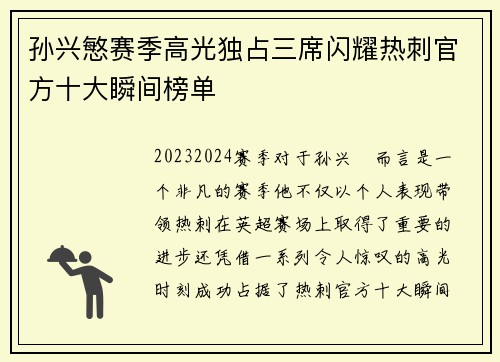 孙兴慜赛季高光独占三席闪耀热刺官方十大瞬间榜单 孙兴慜赛季高光独占三席闪耀热刺官方十大瞬间榜单