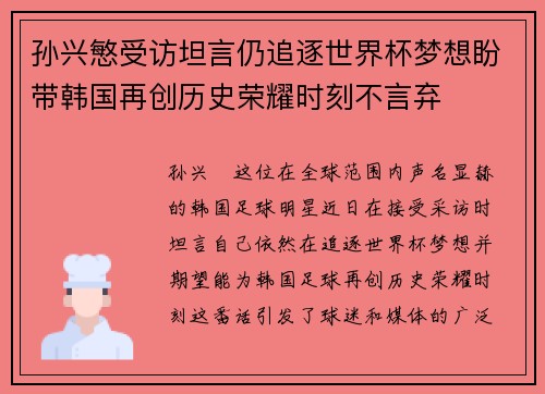 孙兴慜受访坦言仍追逐世界杯梦想盼带韩国再创历史荣耀时刻不言弃 孙兴慜受访坦言仍追逐世界杯梦想盼带韩国再创历史荣耀时刻不言弃