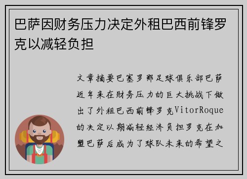 巴萨因财务压力决定外租巴西前锋罗克以减轻负担