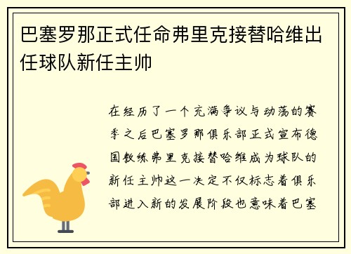 巴塞罗那正式任命弗里克接替哈维出任球队新任主帅 巴塞罗那正式任命弗里克接替哈维出任球队新任主帅