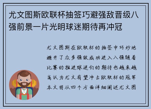 尤文图斯欧联杯抽签巧避强敌晋级八强前景一片光明球迷期待再冲冠 尤文图斯欧联杯抽签巧避强敌晋级八强前景一片光明球迷期待再冲冠