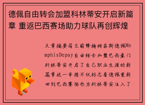 德佩自由转会加盟科林蒂安开启新篇章 重返巴西赛场助力球队再创辉煌