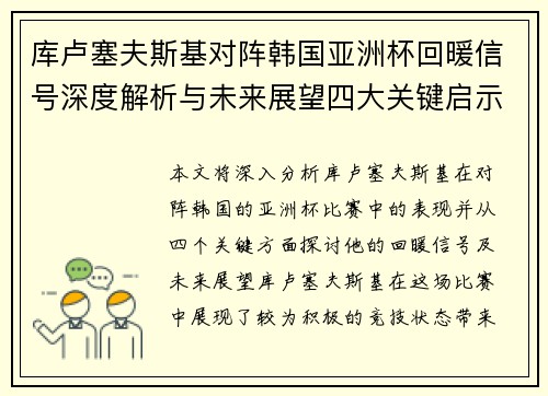 库卢塞夫斯基对阵韩国亚洲杯回暖信号深度解析与未来展望四大关键启示 库卢塞夫斯基对阵韩国亚洲杯回暖信号深度解析与未来展望四大关键启示