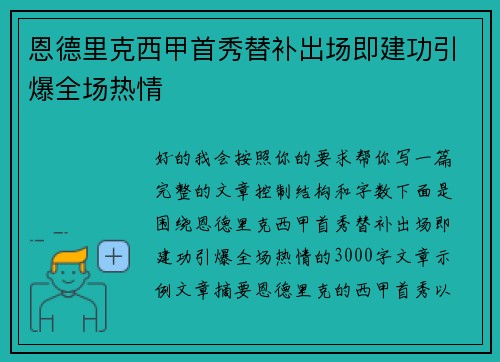 恩德里克西甲首秀替补出场即建功引爆全场热情