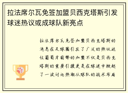 拉法席尔瓦免签加盟贝西克塔斯引发球迷热议或成球队新亮点
