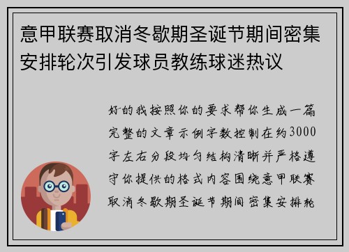 意甲联赛取消冬歇期圣诞节期间密集安排轮次引发球员教练球迷热议