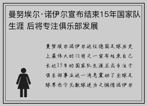 曼努埃尔·诺伊尔宣布结束15年国家队生涯 后将专注俱乐部发展