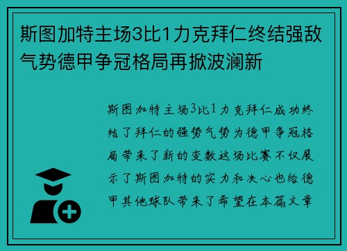 斯图加特主场3比1力克拜仁终结强敌气势德甲争冠格局再掀波澜新