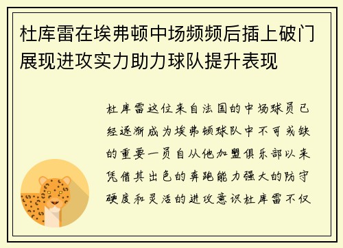 杜库雷在埃弗顿中场频频后插上破门展现进攻实力助力球队提升表现