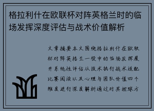 格拉利什在欧联杯对阵英格兰时的临场发挥深度评估与战术价值解析