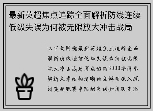 最新英超焦点追踪全面解析防线连续低级失误为何被无限放大冲击战局 最新英超焦点追踪全面解析防线连续低级失误为何被无限放大冲击战局