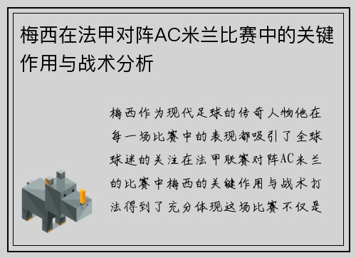 梅西在法甲对阵AC米兰比赛中的关键作用与战术分析