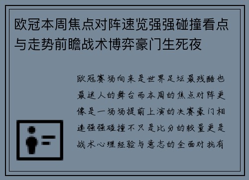 欧冠本周焦点对阵速览强强碰撞看点与走势前瞻战术博弈豪门生死夜