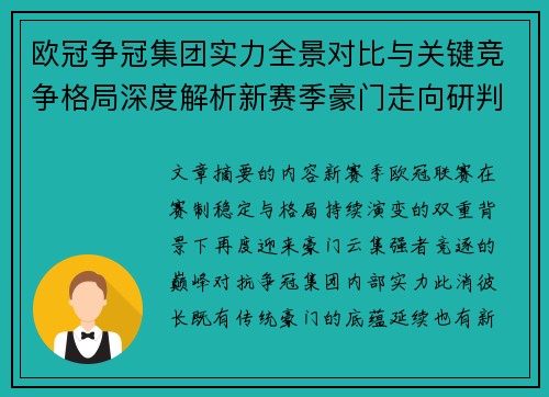 欧冠争冠集团实力全景对比与关键竞争格局深度解析新赛季豪门走向研判 欧冠争冠集团实力全景对比与关键竞争格局深度解析新赛季豪门走向研判