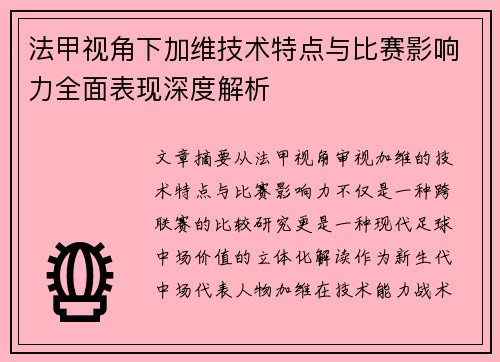 法甲视角下加维技术特点与比赛影响力全面表现深度解析 法甲视角下加维技术特点与比赛影响力全面表现深度解析