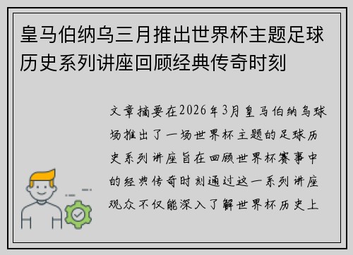皇马伯纳乌三月推出世界杯主题足球历史系列讲座回顾经典传奇时刻