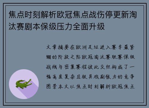 焦点时刻解析欧冠焦点战伤停更新淘汰赛剧本保级压力全面升级 焦点时刻解析欧冠焦点战伤停更新淘汰赛剧本保级压力全面升级