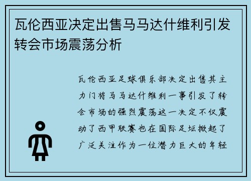 瓦伦西亚决定出售马马达什维利引发转会市场震荡分析 瓦伦西亚决定出售马马达什维利引发转会市场震荡分析