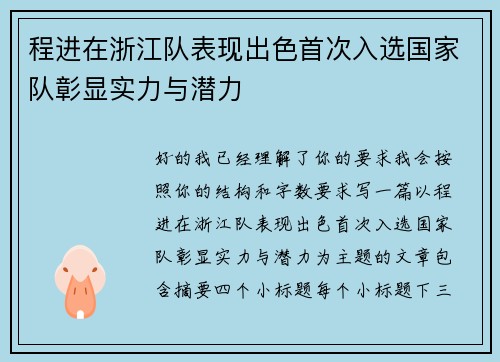 程进在浙江队表现出色首次入选国家队彰显实力与潜力