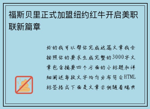 福斯贝里正式加盟纽约红牛开启美职联新篇章 福斯贝里正式加盟纽约红牛开启美职联新篇章