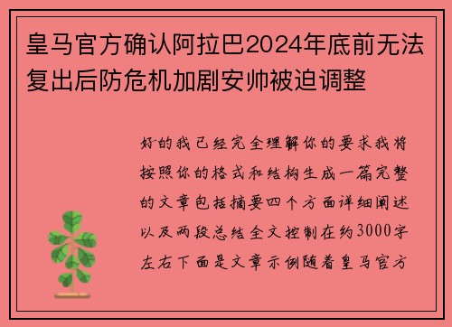 皇马官方确认阿拉巴2024年底前无法复出后防危机加剧安帅被迫调整 皇马官方确认阿拉巴2024年底前无法复出后防危机加剧安帅被迫调整