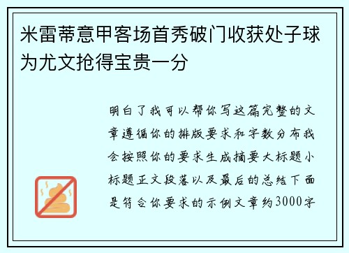 米雷蒂意甲客场首秀破门收获处子球为尤文抢得宝贵一分