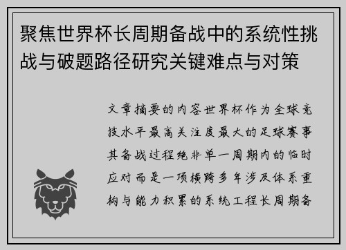 聚焦世界杯长周期备战中的系统性挑战与破题路径研究关键难点与对策