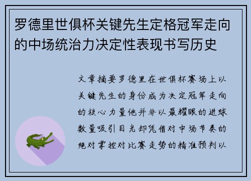 罗德里世俱杯关键先生定格冠军走向的中场统治力决定性表现书写历史 罗德里世俱杯关键先生定格冠军走向的中场统治力决定性表现书写历史