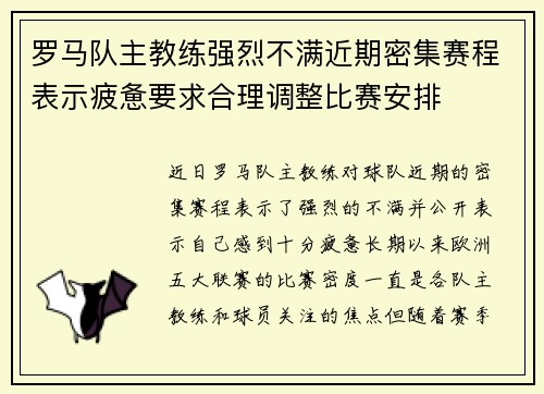 罗马队主教练强烈不满近期密集赛程表示疲惫要求合理调整比赛安排