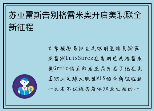 苏亚雷斯告别格雷米奥开启美职联全新征程