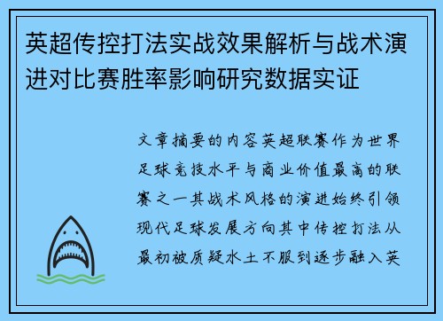 英超传控打法实战效果解析与战术演进对比赛胜率影响研究数据实证 英超传控打法实战效果解析与战术演进对比赛胜率影响研究数据实证