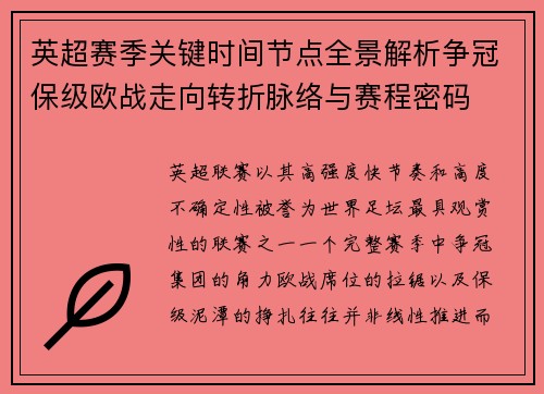 英超赛季关键时间节点全景解析争冠保级欧战走向转折脉络与赛程密码