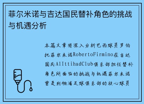 菲尔米诺与吉达国民替补角色的挑战与机遇分析 菲尔米诺与吉达国民替补角色的挑战与机遇分析