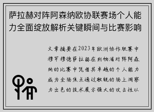 萨拉赫对阵阿森纳欧协联赛场个人能力全面绽放解析关键瞬间与比赛影响力 萨拉赫对阵阿森纳欧协联赛场个人能力全面绽放解析关键瞬间与比赛影响力