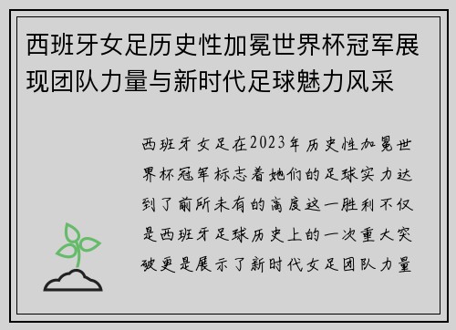 西班牙女足历史性加冕世界杯冠军展现团队力量与新时代足球魅力风采 西班牙女足历史性加冕世界杯冠军展现团队力量与新时代足球魅力风采