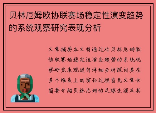 贝林厄姆欧协联赛场稳定性演变趋势的系统观察研究表现分析