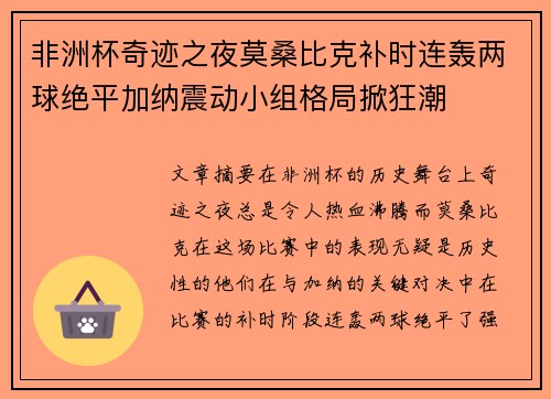 非洲杯奇迹之夜莫桑比克补时连轰两球绝平加纳震动小组格局掀狂潮