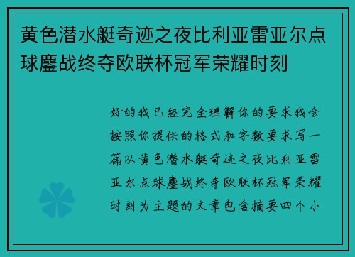 黄色潜水艇奇迹之夜比利亚雷亚尔点球鏖战终夺欧联杯冠军荣耀时刻