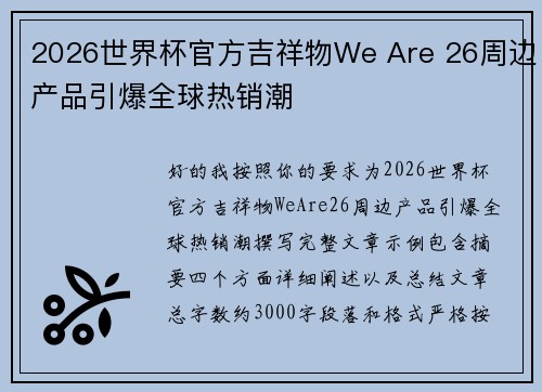 2026世界杯官方吉祥物We Are 26周边产品引爆全球热销潮