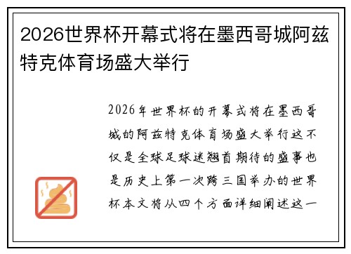 2026世界杯开幕式将在墨西哥城阿兹特克体育场盛大举行
