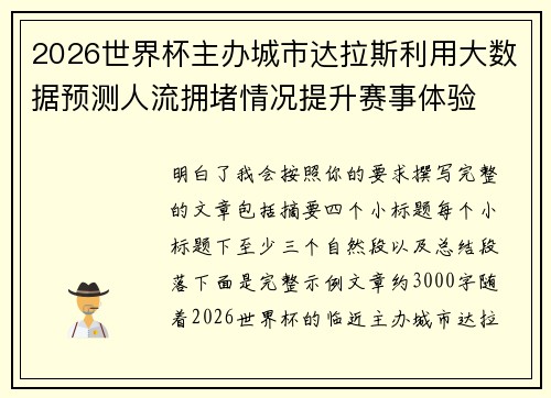 2026世界杯主办城市达拉斯利用大数据预测人流拥堵情况提升赛事体验 2026世界杯主办城市达拉斯利用大数据预测人流拥堵情况提升赛事体验
