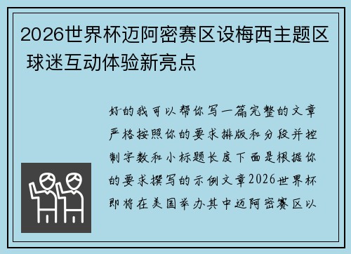 2026世界杯迈阿密赛区设梅西主题区 球迷互动体验新亮点