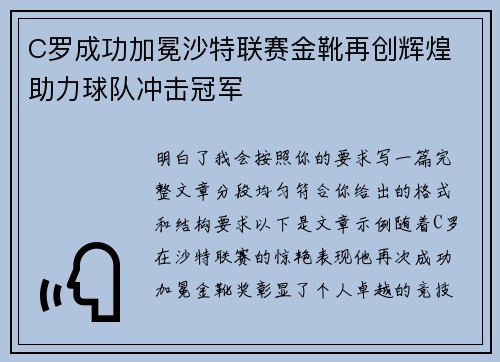 C罗成功加冕沙特联赛金靴再创辉煌 助力球队冲击冠军 C罗成功加冕沙特联赛金靴再创辉煌 助力球队冲击冠军