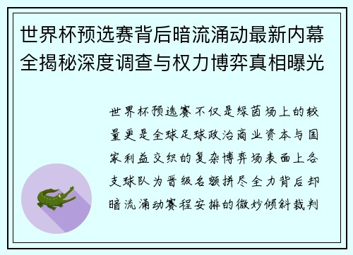 世界杯预选赛背后暗流涌动最新内幕全揭秘深度调查与权力博弈真相曝光