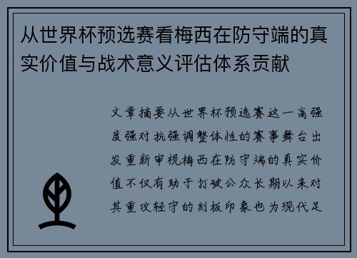 从世界杯预选赛看梅西在防守端的真实价值与战术意义评估体系贡献 从世界杯预选赛看梅西在防守端的真实价值与战术意义评估体系贡献